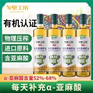 戈壁工坊有机亚麻籽油一级冷榨500ml*4瓶盒装包邮